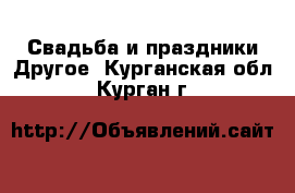 Свадьба и праздники Другое. Курганская обл.,Курган г.